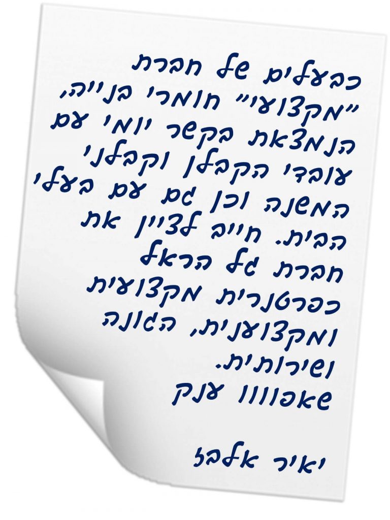 גל הראל - מפקח בניה לבתים פרטים באיזור השרון - המלצה