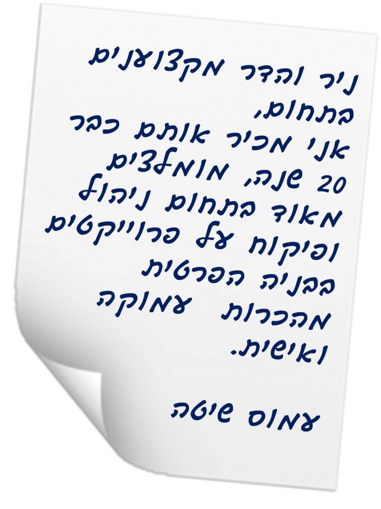 גל הראל - מפקח בניה לבתים פרטים באיזור השרון - המלצה